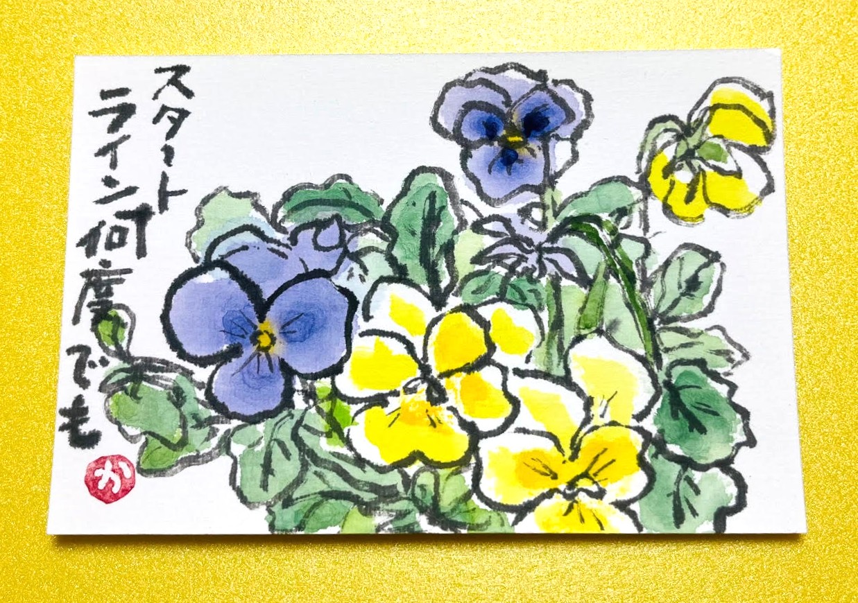 大切な人に届けよう たのしい絵手紙