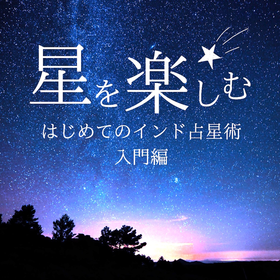 【はじめてのインド占星術・入門編 -夜クラス-】 光の科学と呼ばれるジョーティシャの世界へようこそ