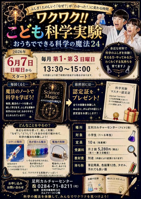 ワクワク!! こども科学実験