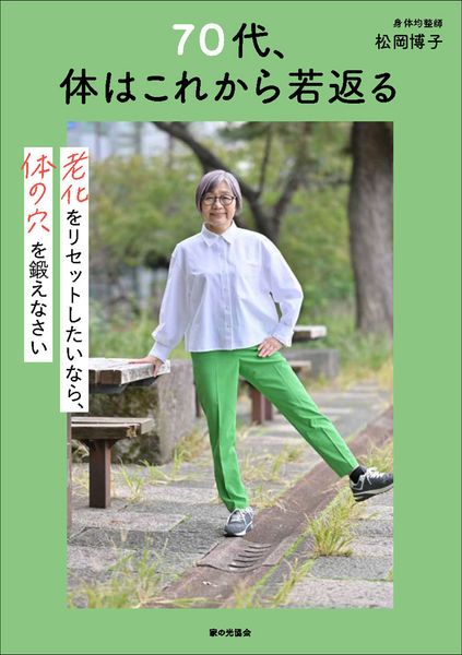 体の穴を鍛えて元気に ゆがみとり骨盤均整体操(全6回)