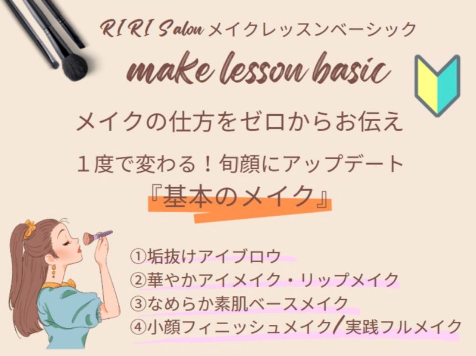 1度で変わる!旬顔にアップゲート (全4回) 基本のメイクレッスン