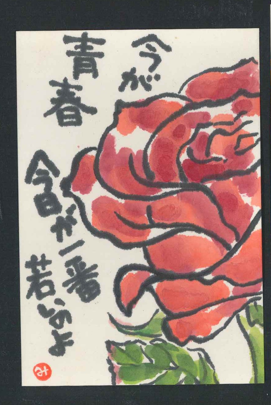 楽しい 絵手紙
