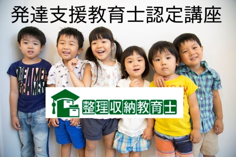 資格取得 一日で資格が取れる 発達支援教育士認定講座 秋講座 1DAY