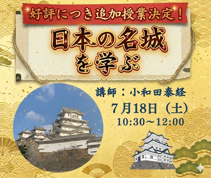 日本の名城 日本の名城を学ぶ 7/18(土)1DAY