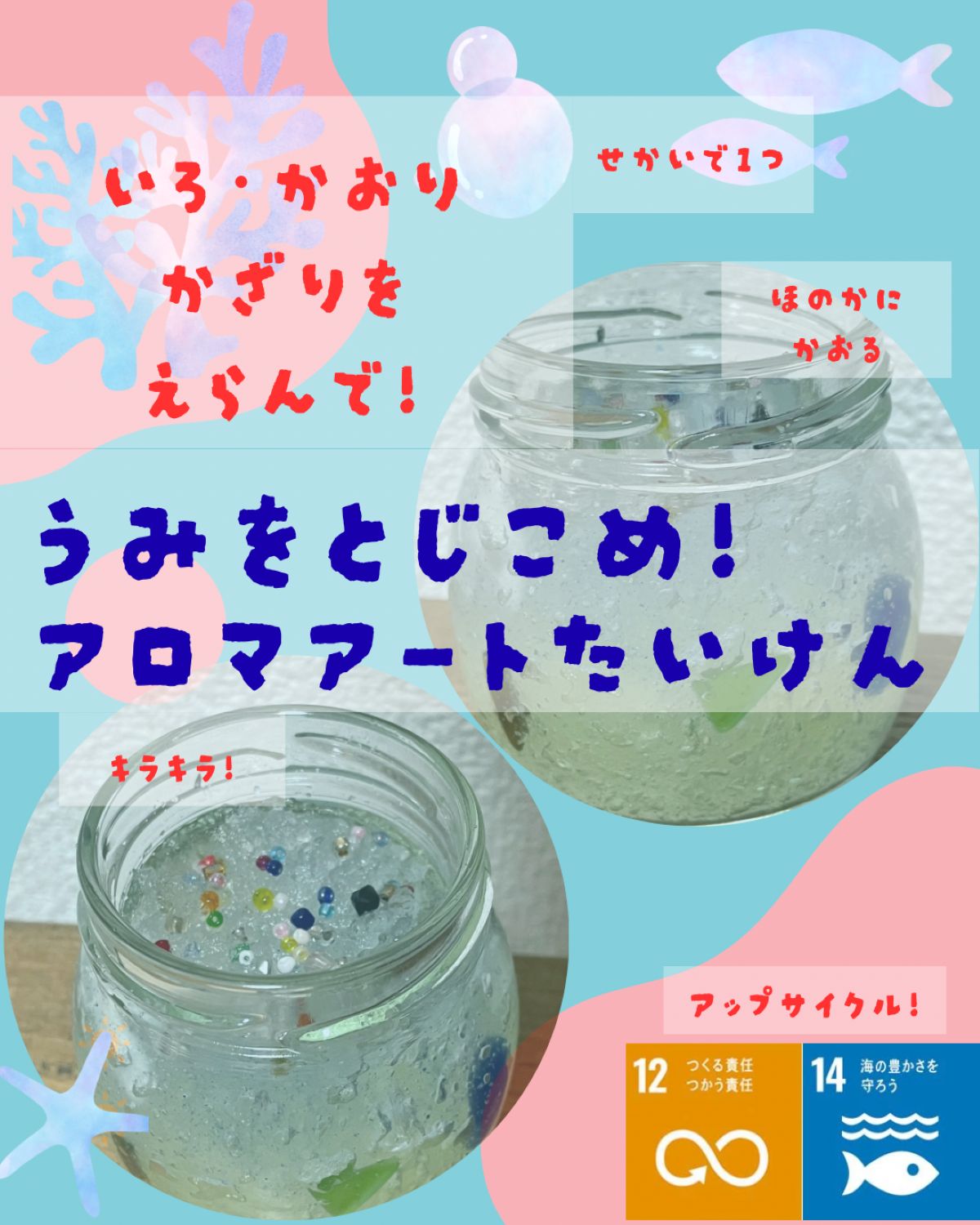 お家にあるもので持続可能なSDGs 消臭芳香剤作り 夏休み1day講座 7/25(土)・8/2(日)開催