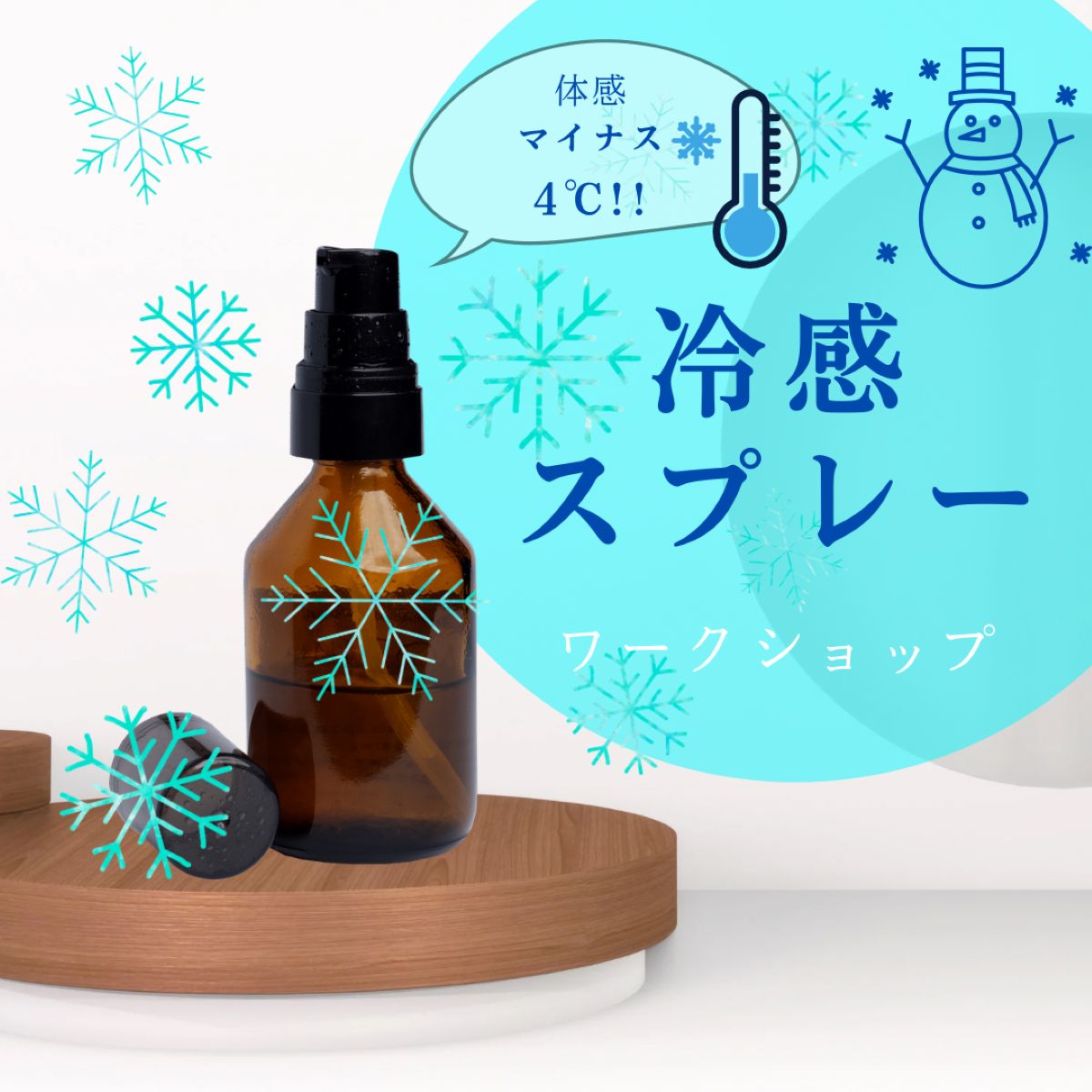 体感温度マイナス4℃! 冷感スプレー作り 夏休み1day講座 7/26(日)8/1(土)開催