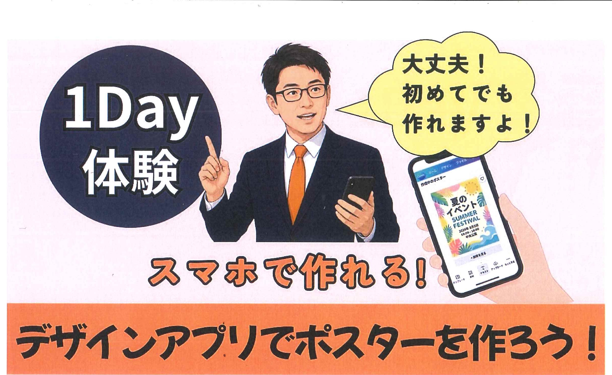 スマホで作れる! デザインアプリでポスターを作ろう! 1DAY 8/3または8/31(月)10:30～12:00