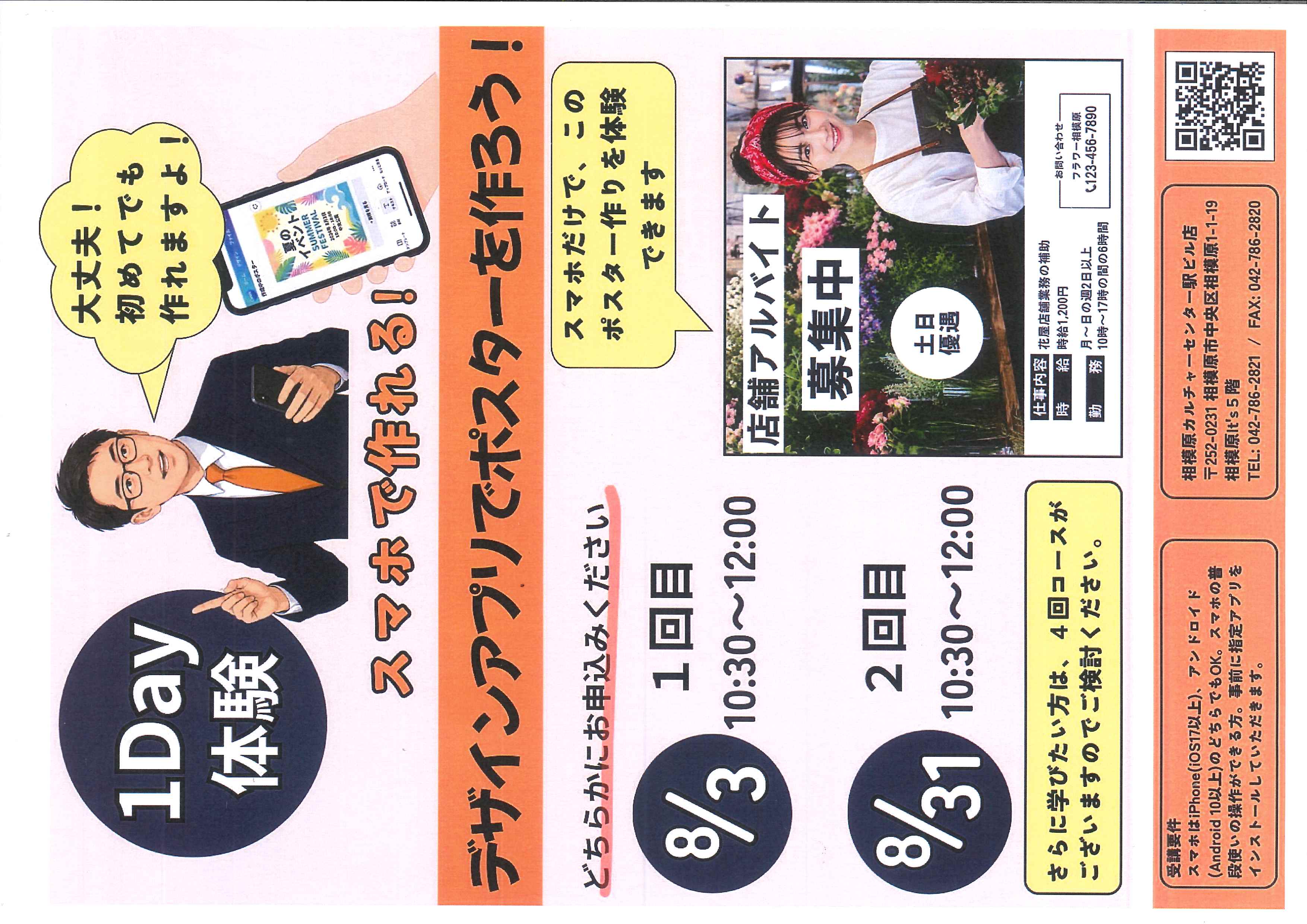 スマホで作れる! デザインアプリでポスターを作ろう! 1DAY 8/3または8/31(月)10:30～12:00