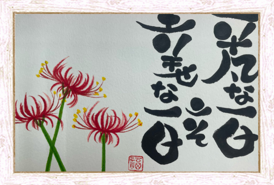 筆ペンで ～福文字(ふくもじ)～