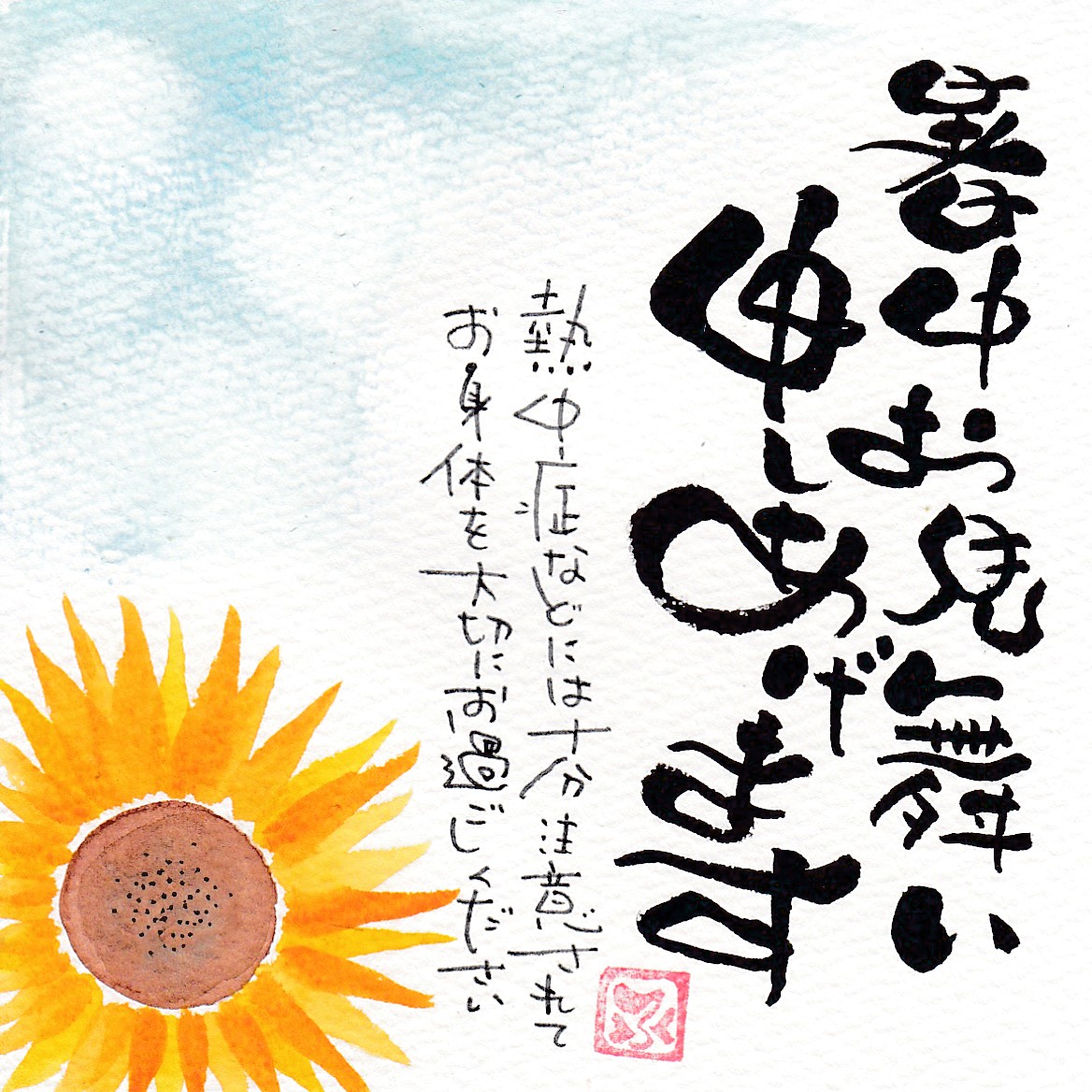 筆ペンで ～福文字(ふくもじ)～