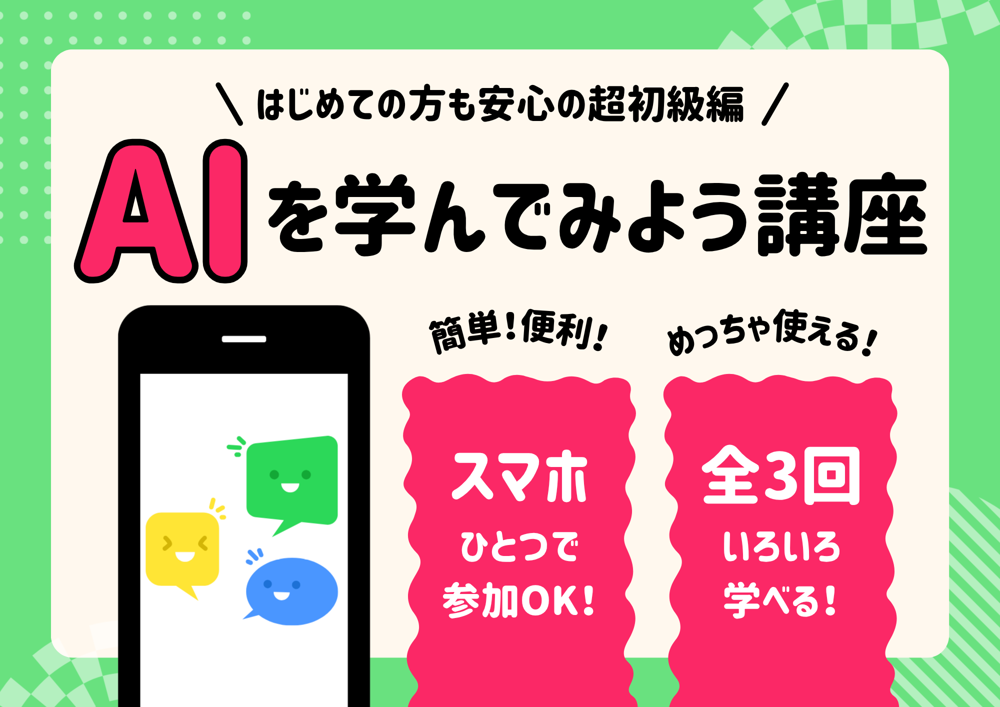 AIを味方に!新しい自分に出会おう! AIを学んでみよう講座(全3回) 秋の新講座 10/2・10/16・11/6(金)