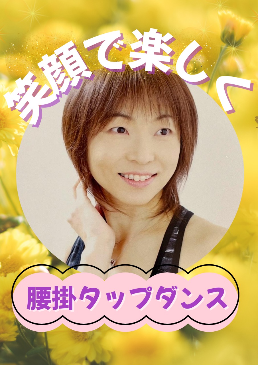 腰掛タップダンス