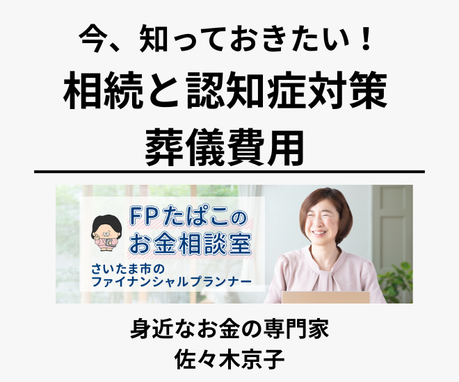 今知っておきたい! 相続・認知症・葬儀対策(全3回) ★秋の新講座 10/4・11/1・12/6 (日)★