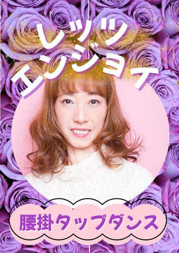 安全・楽しい! 腰掛タップダンス🄬