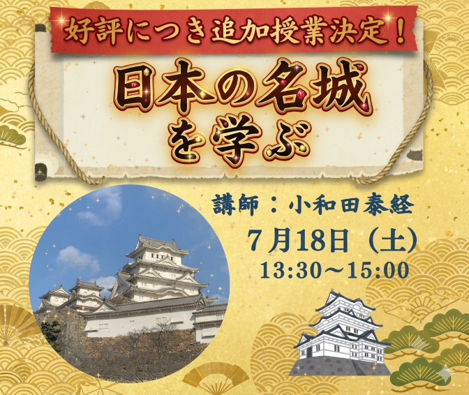 ★夏の1DAYスペシャル★<日本の名城🏯> 名城を学ぶ【江戸城】※小学生～OKです! 好評により【7月18日・追加授業】決定!