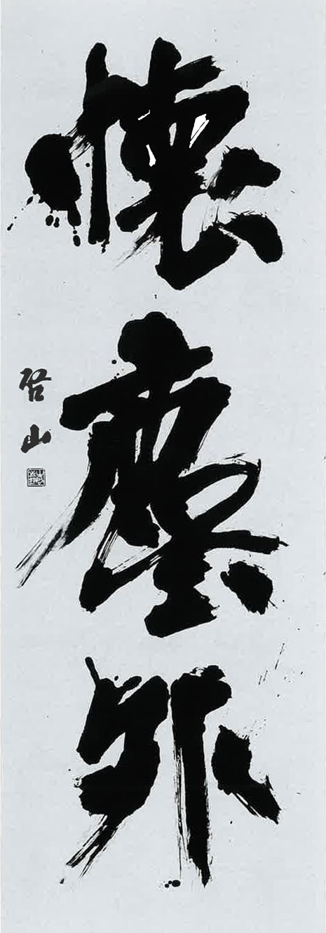 書道(漢字・かな)