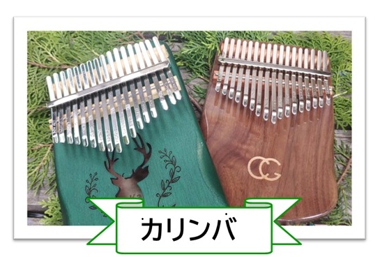 のんびりカリンバ