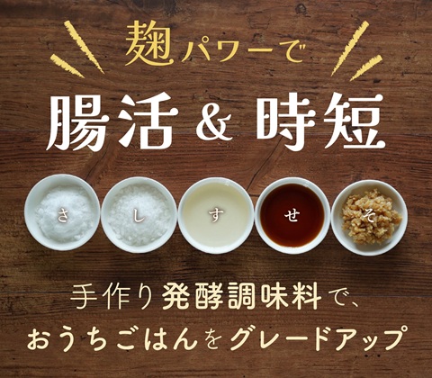 麹パワーで腸活&時短 ★魔法の発酵調味料「さしすせそ」(全5回) 秋の新講座 10/13(火)特別体験会開催