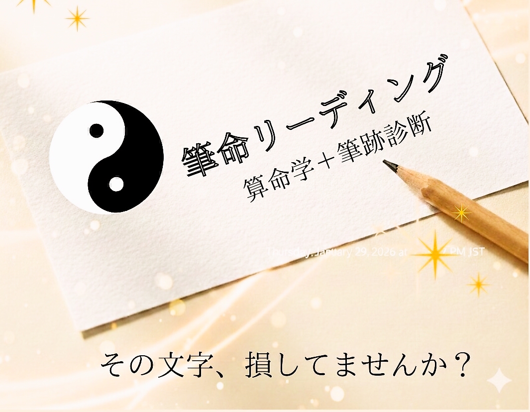 算命学と筆跡診断の融合 筆命リーディング入門(全4回) 秋の新講座 10/21(水)スタート