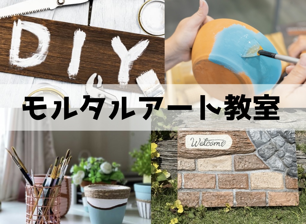 モルタルアートⓇ教室 秋の新講座 10月15日(木)スタート