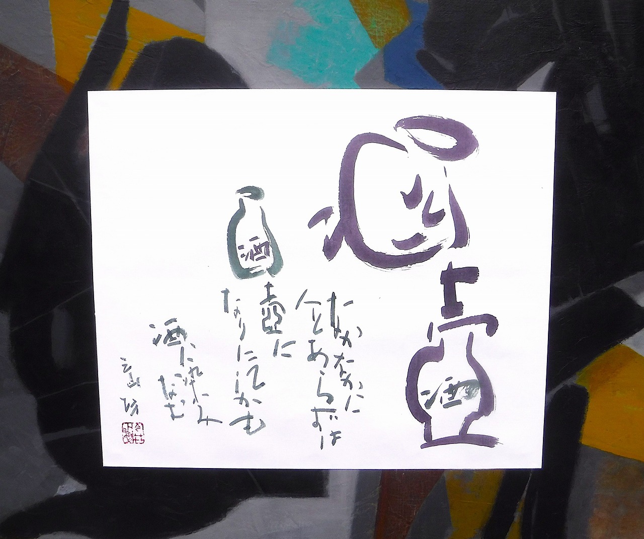 創作の絵墨書 創作書芸アート 秋の新講座 一日体験10/4(日)