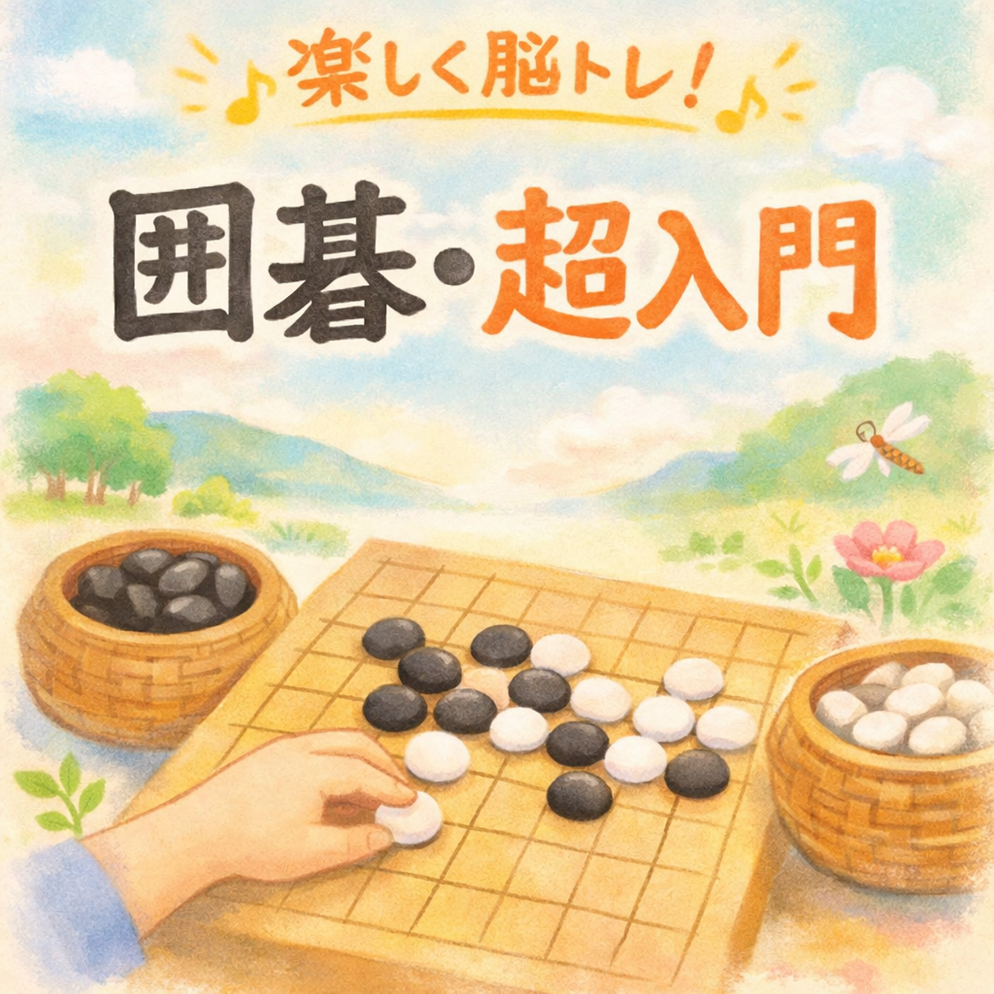 (全12回)楽しく認知機能アップ! 囲碁・超入門 秋の新講座 一日体験9/18(金)