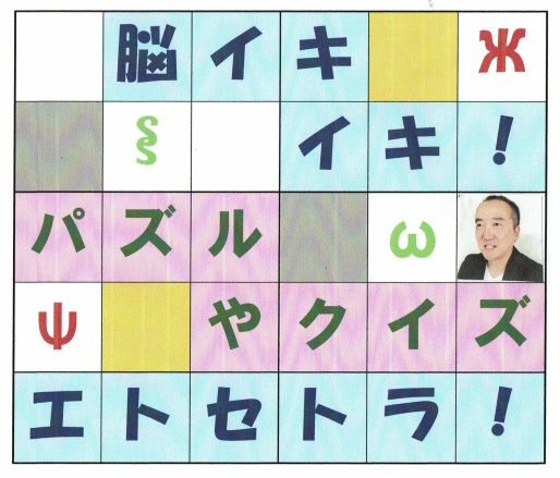 考える楽しさで脳を活性化 パズル作家と脳トレ! 秋の新講座 10/20(火)スタート