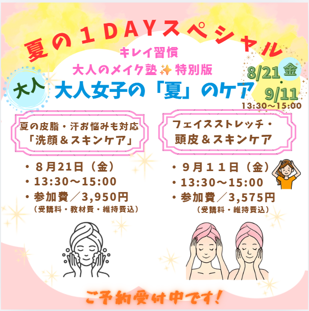 ★夏のスペシャル講座★ 大人女子の『夏』のケア ★洗顔・スキンケア