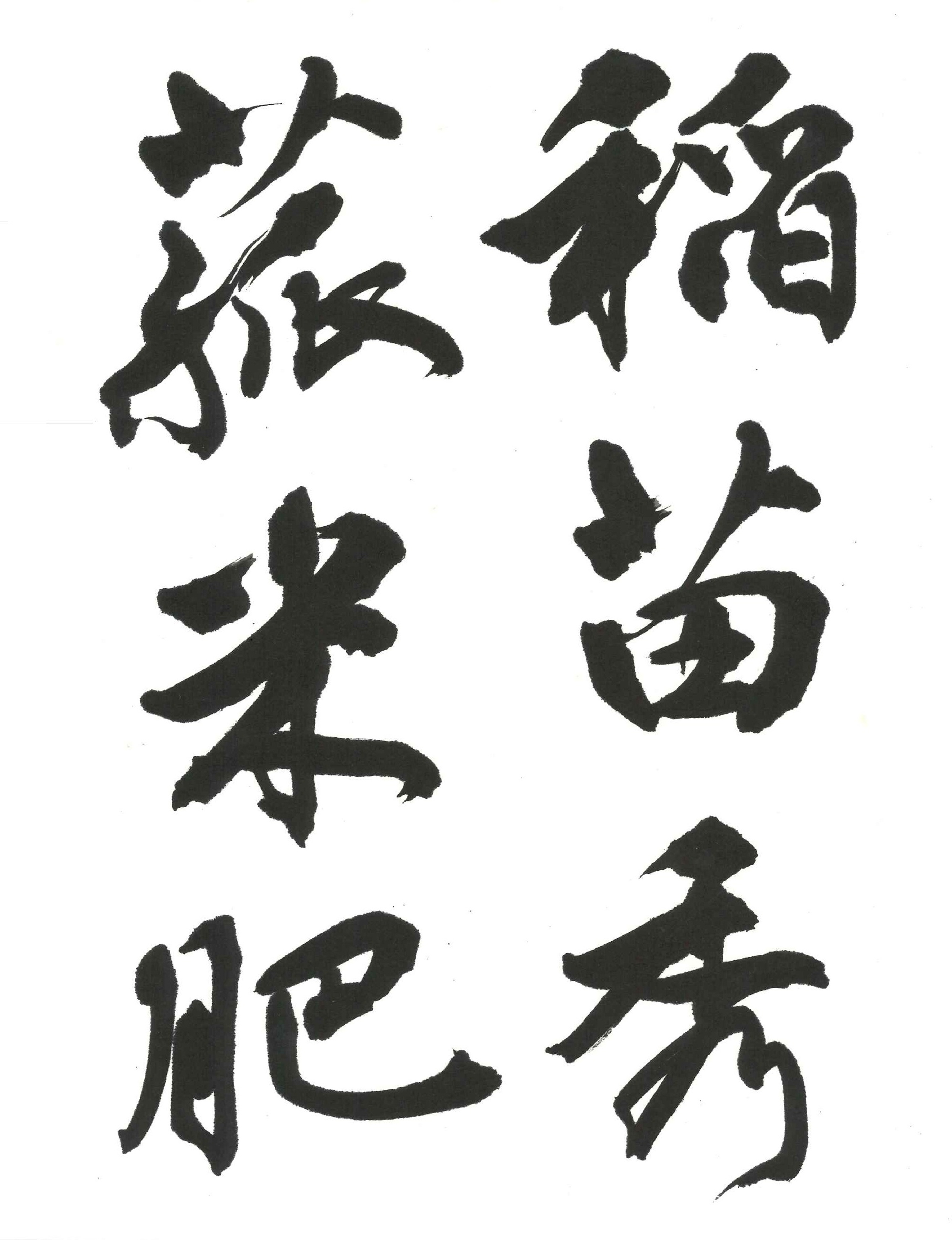 漢字・かな・硬筆 書道