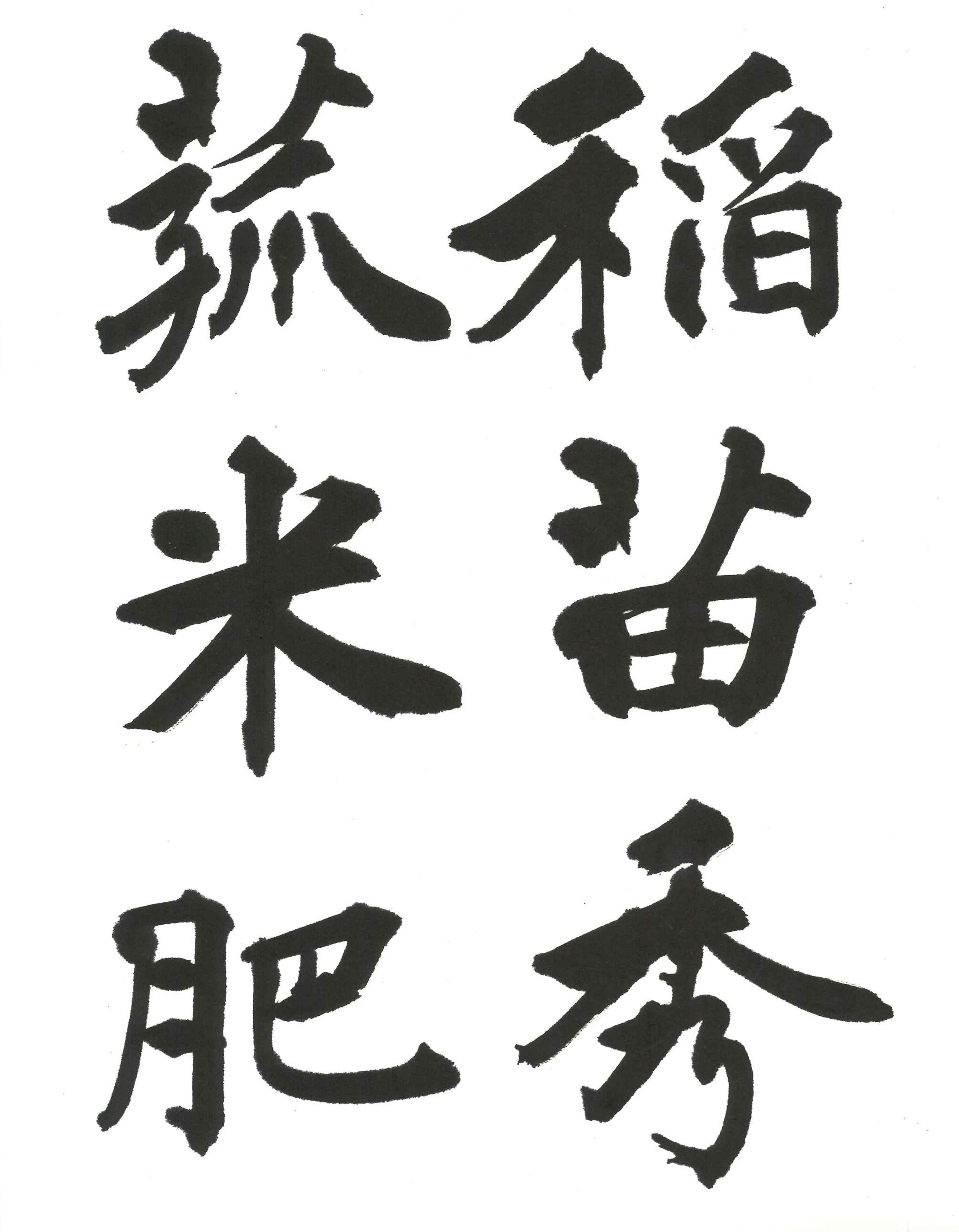 漢字・かな・硬筆 書道