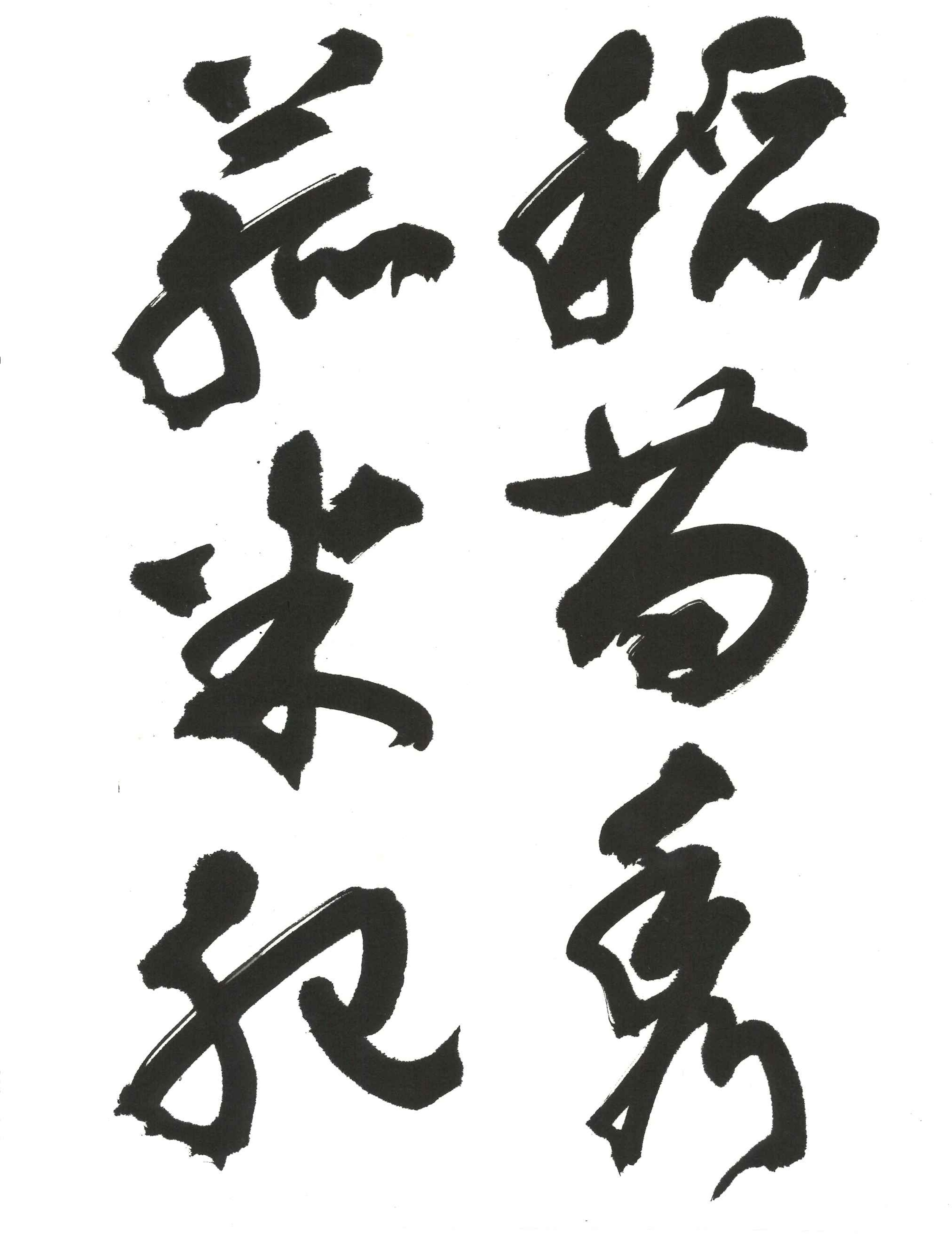漢字・かな・硬筆 書道