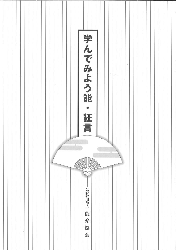 能・狂言をより楽しむために 愉しく学ぶ能・狂言 秋の新講座 9/22(火)特別体験