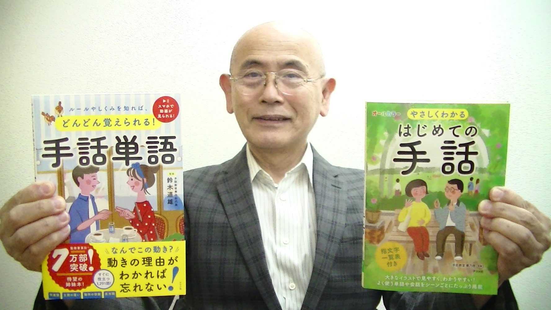 楽しく学べる 手話入門