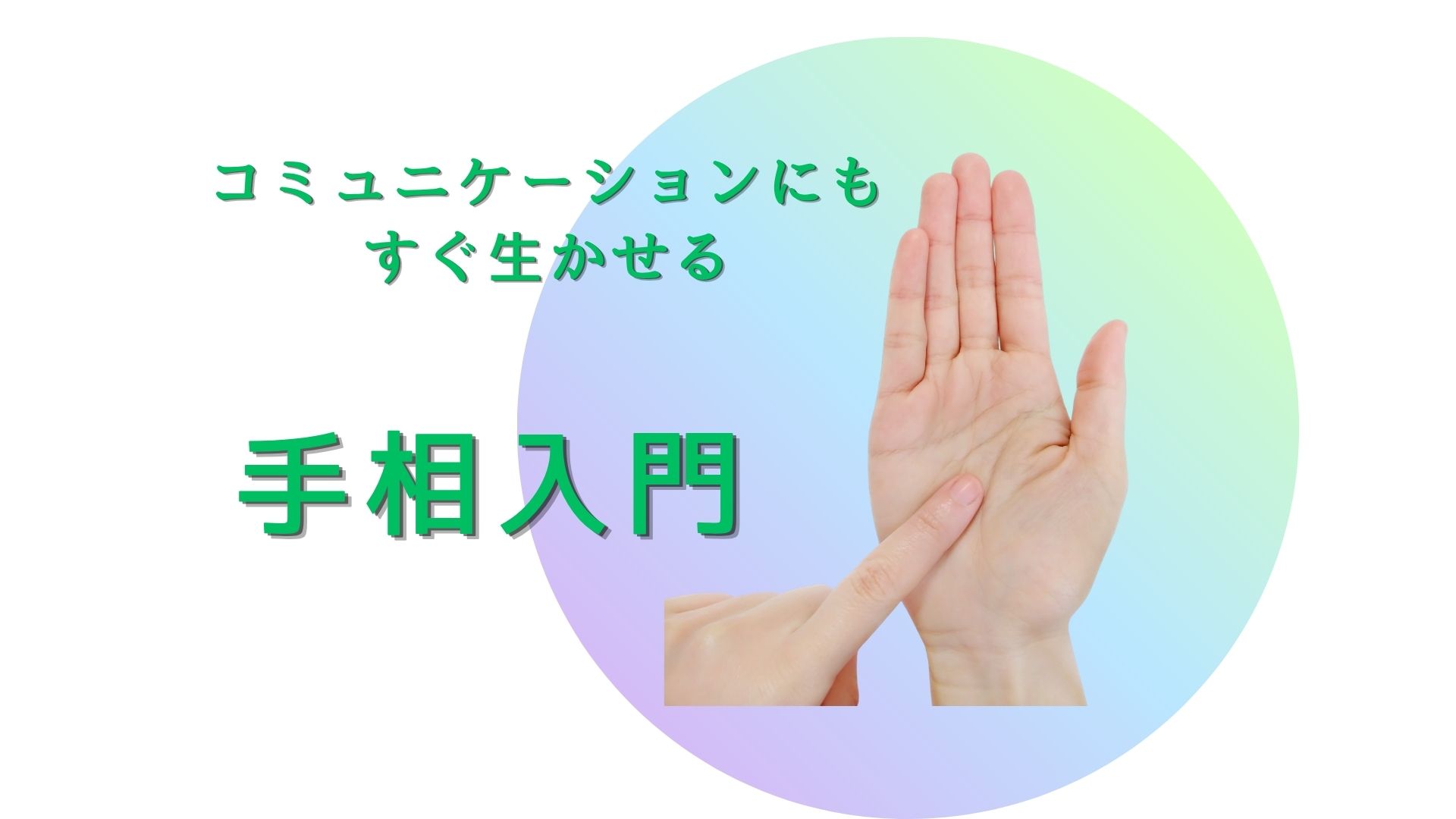 開運手相入門 (全3回) 秋号新講座10月24日(土)スタート!