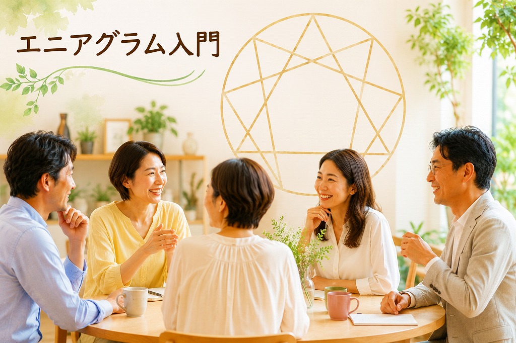(全3回) エニアグラム 入門 日程10/10・11/14・12/12(土)