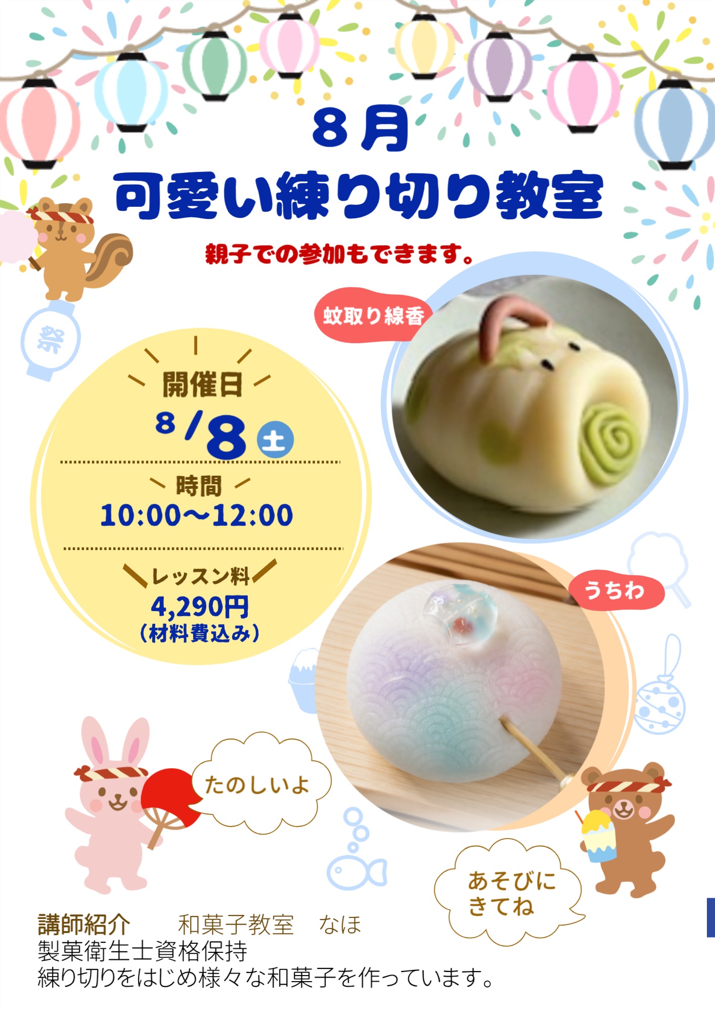 「季節の可愛い練り切り」