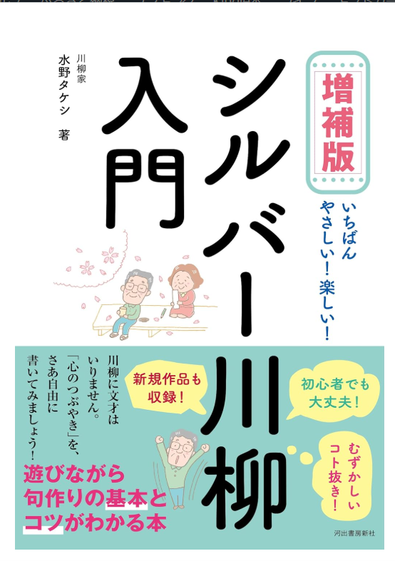 水野タケシの万能川柳! はじめての川柳 ★秋の新講座★9/21(月)特別体験会