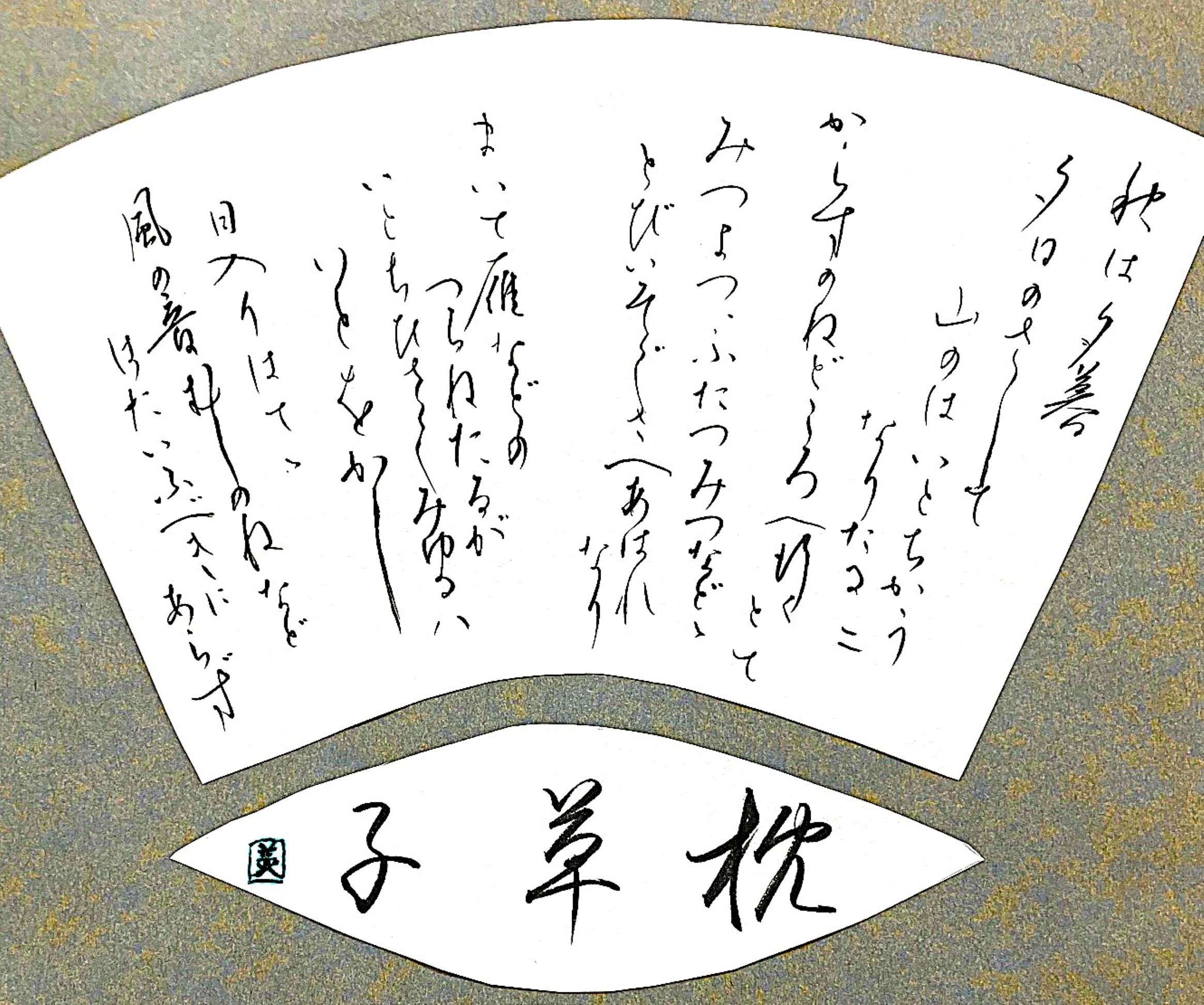 雅な音楽に浸りながら書を楽しむ 古典作品を書いてみよう 秋の新講座 10月11日(日)特別体験会