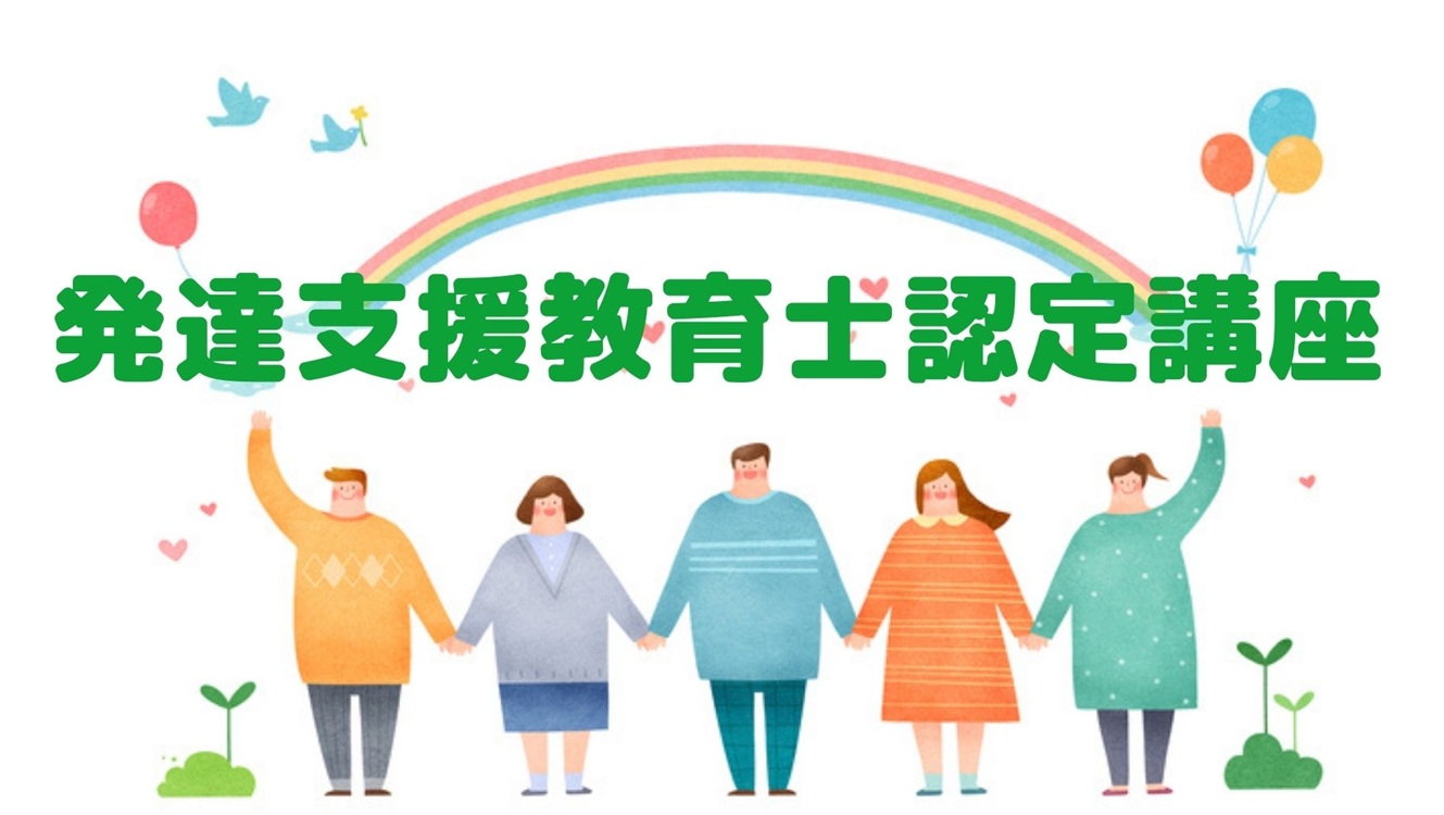 特性のある子の自立を後押しします 発達支援教育士認定講座 1DAY講座 10/25(日)10:30～17:00 ※休憩含む