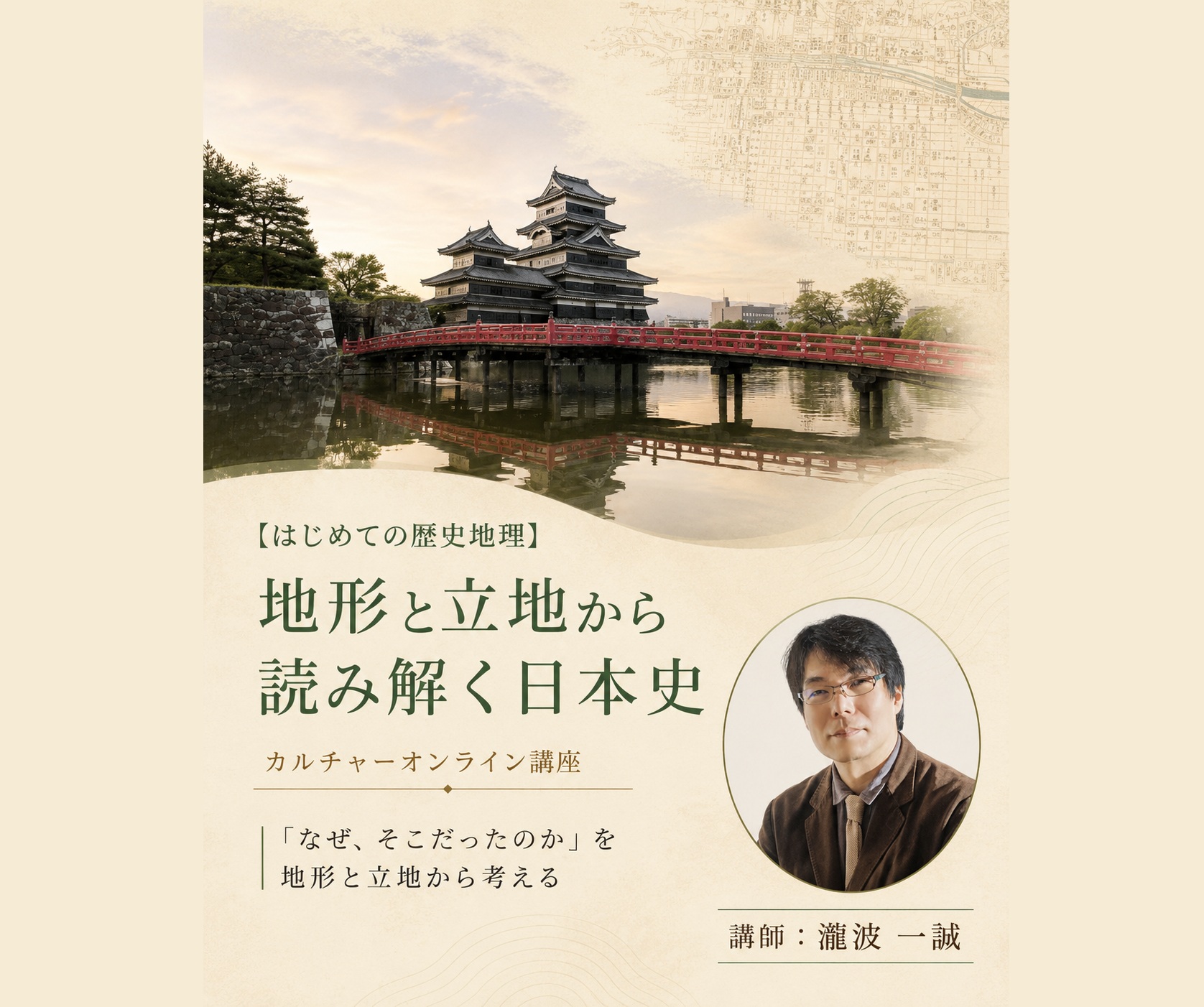 【はじめての歴史地理】 地形と立地から読み解く日本史