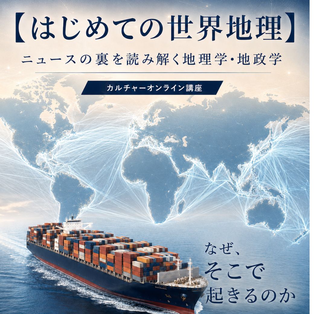 【はじめての世界地理】 ニュースの裏を読み解く地理学・地政学
