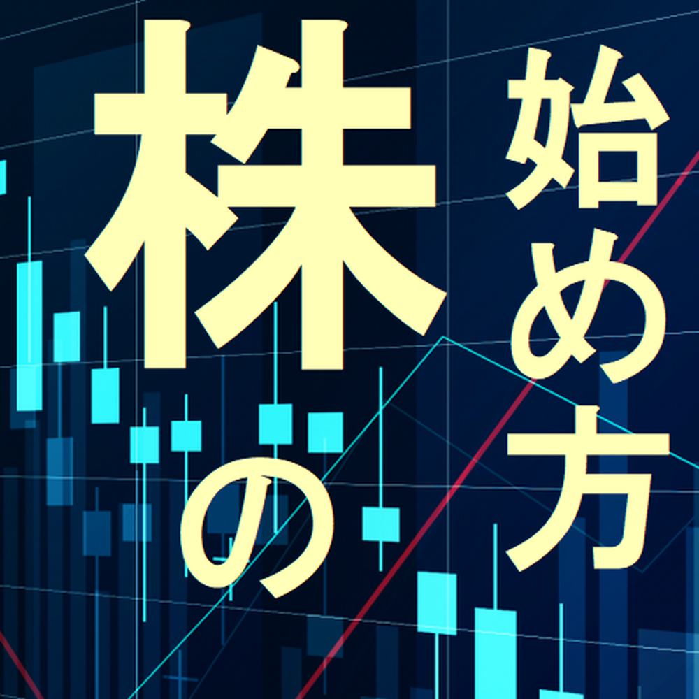 やさしい株の始め方 秋の新講座 10/4(日)スタート