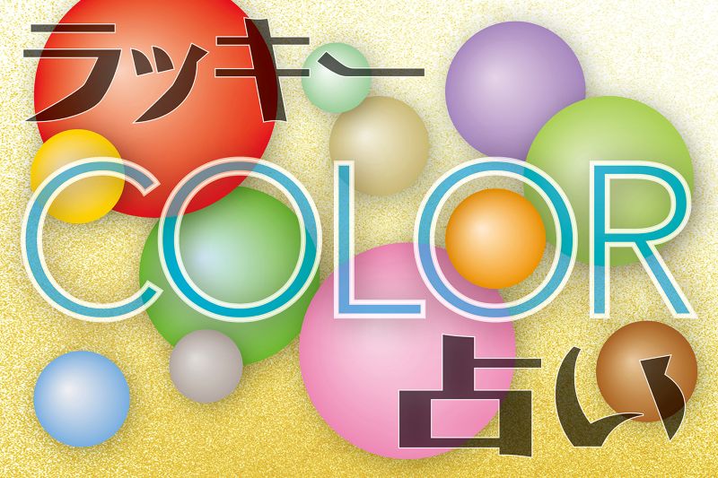 (全3回)幸せを呼ぶラッキーカラーは? 東明のカラー占い 秋の新講座 10/23,11/27,12/25(金)