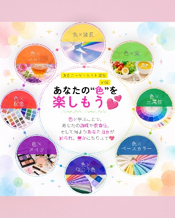 色で人生をもっと豊かに 美色コーディネイト講座《全8回》