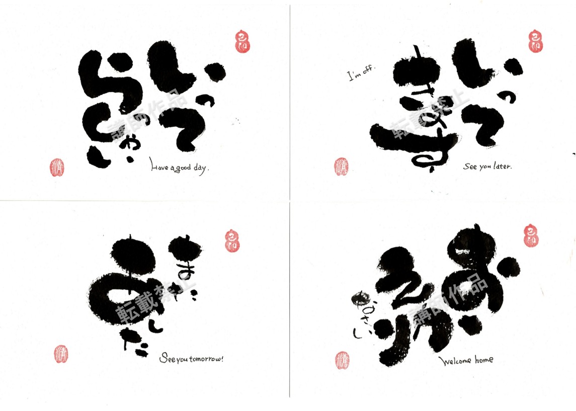 描いて楽しい!渡して嬉しい! 筆文字己書『おのれしょ』