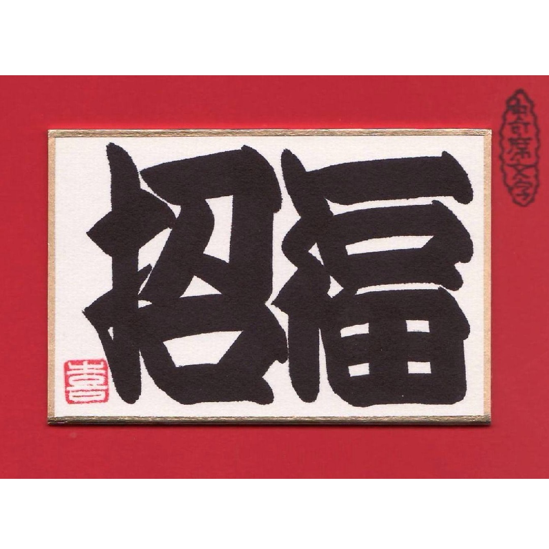 〈ジャンル〉書道・江戸文字・筆文字 【橘流寄席文字・10時クラス】 江戸時代より伝承の縁起文字