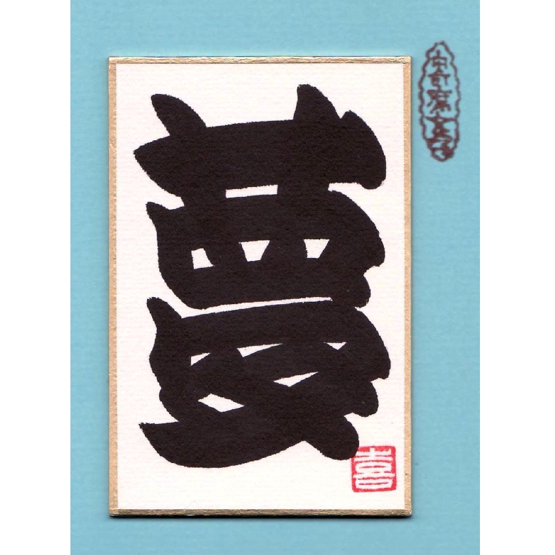 〈ジャンル〉書道・江戸文字・筆文字 【橘流寄席文字・10時クラス】 江戸時代より伝承の縁起文字