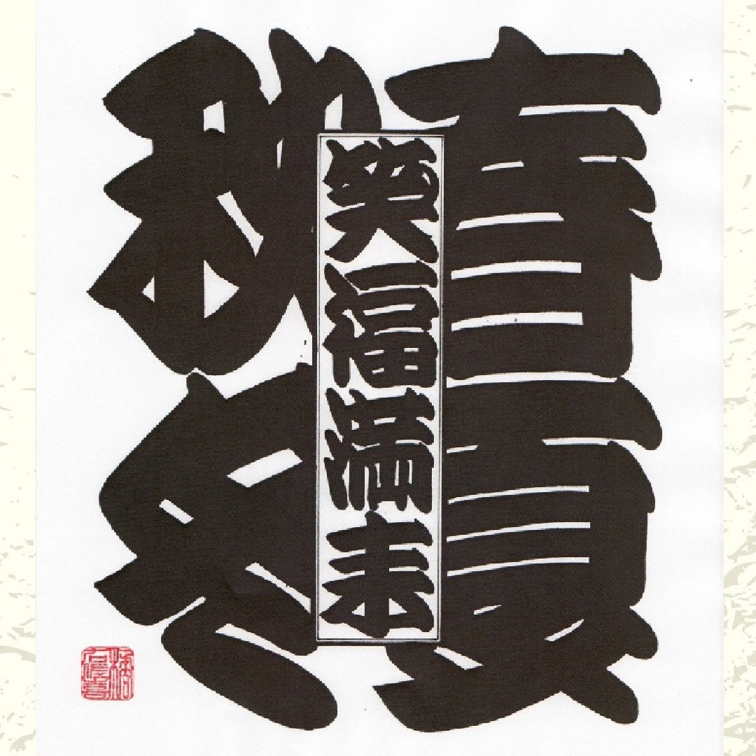 〈ジャンル〉書道・江戸文字・筆文字 【橘流寄席文字・10時クラス】 江戸時代より伝承の縁起文字
