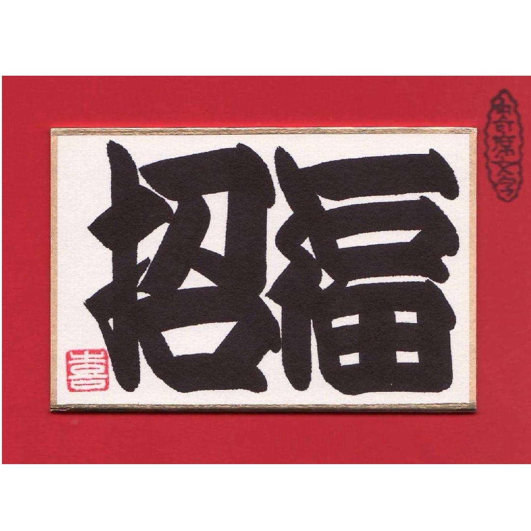 ジャンル〉書道・江戸文字・筆文字 【橘流寄席文字・15時半クラス