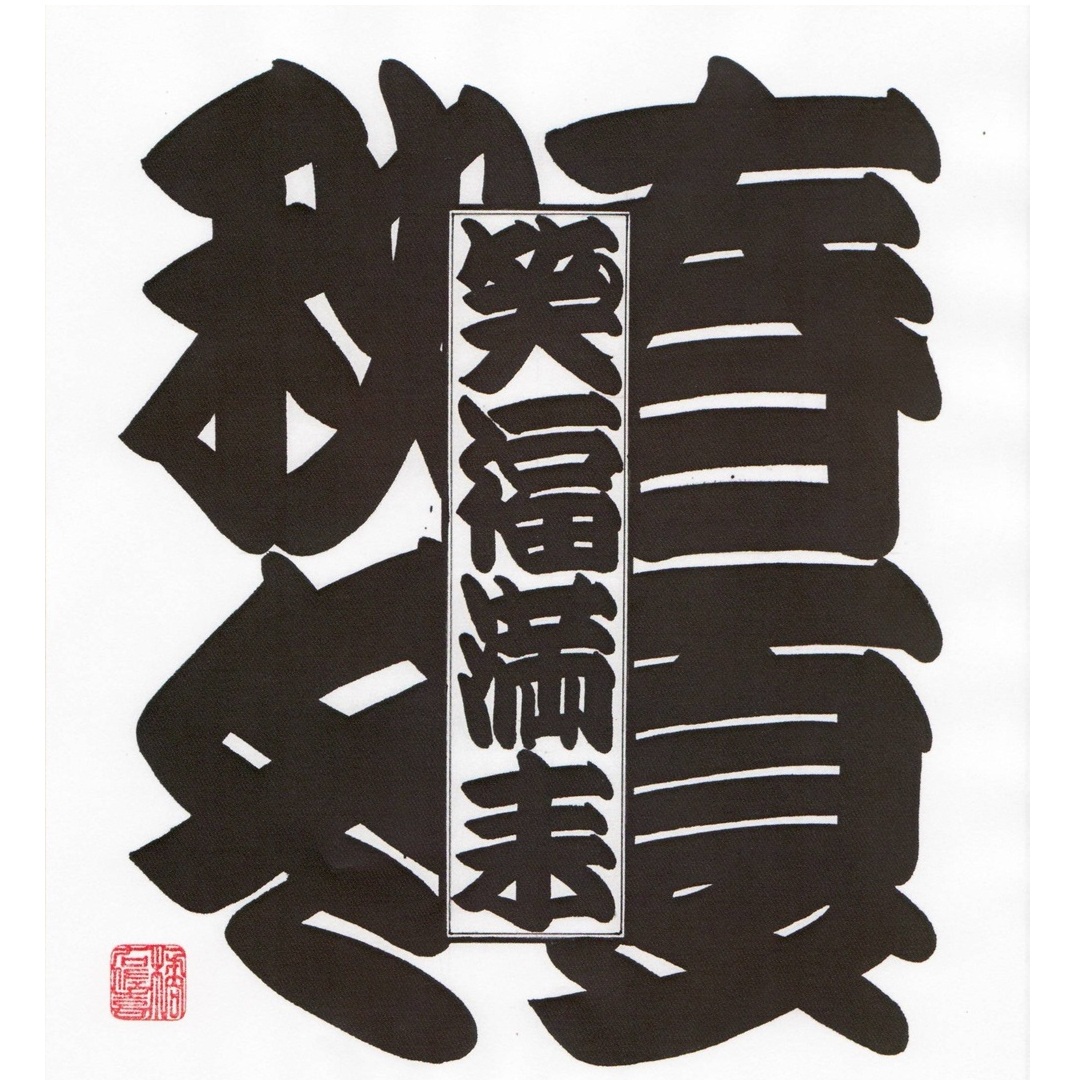 〈ジャンル〉書道・江戸文字・筆文字 【橘流寄席文字・15時半クラス】 江戸時代より伝承の縁起文字